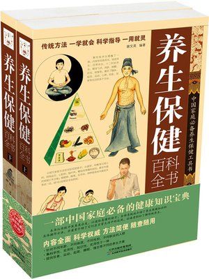 cover image of 养生保健百科全书